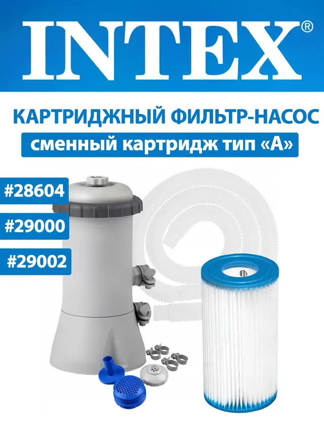 Картриджный фильтр-насос INTEX, картридж для насоса, для бассейнов 366-457 см, 28604, 29000
