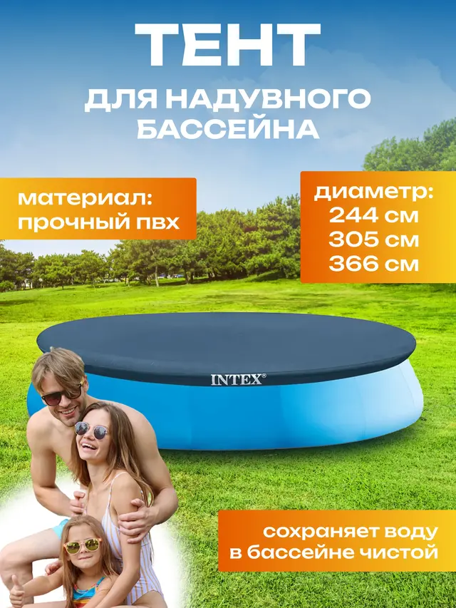 Тент (крышка) для надувного бассейнов Intex, 244/305/366 см