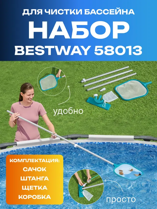 Набор для чистки бассейна BESTWAY