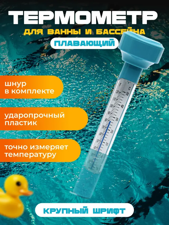 Термометр для измерения температуры воды в бассейне и ванной
