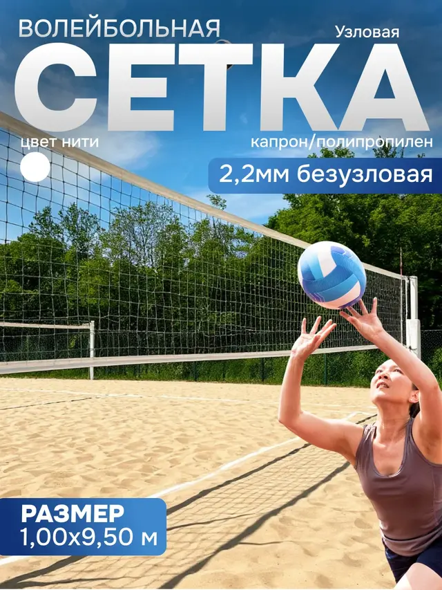 Сетка волейбольная безузловая, нить 2,2 мм обшитая с 1ой стороны + 3 стороны оверлог — фото 2