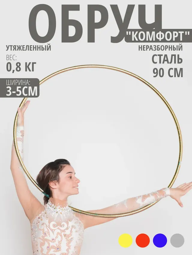 Обруч гимнастический стальной "КОМФОРТ" (90х3см ,4см, 5см) — фото 2