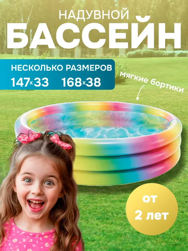 Детский надувной бассейн INTEX "Радуга" 330 л и 581 л, от 2 лет