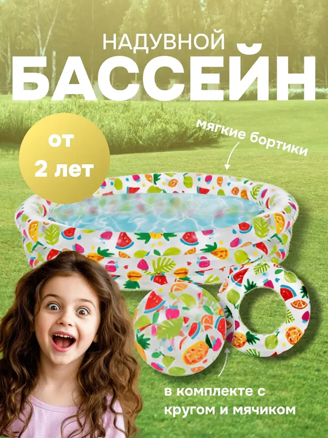 Детский надувной бассейн INTEX 132 х 28 см "Фрукты" с мячом и кругом, 248 л, от 2 лет, 59469