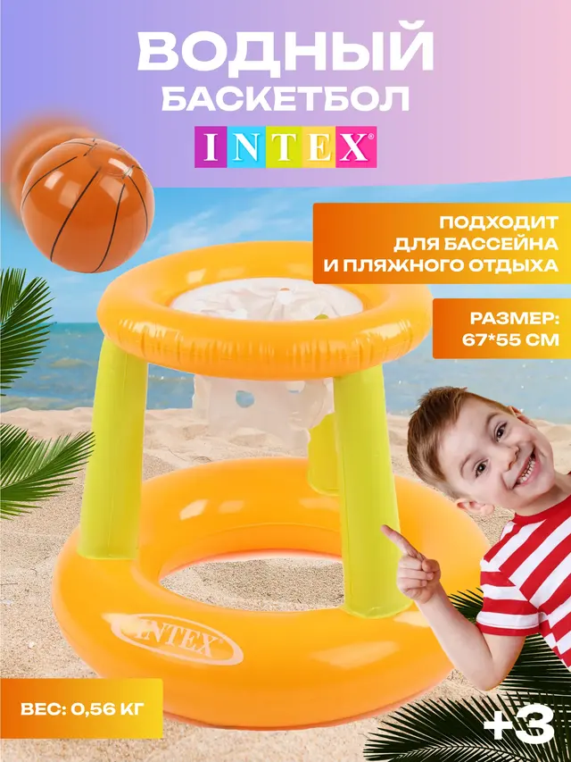 Набор для игры на воде INTEX "Баскетбол" 67х55см, корзина и мяч, от 3 лет, 58504