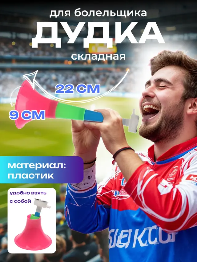 Дудка болельщика, раздвижная