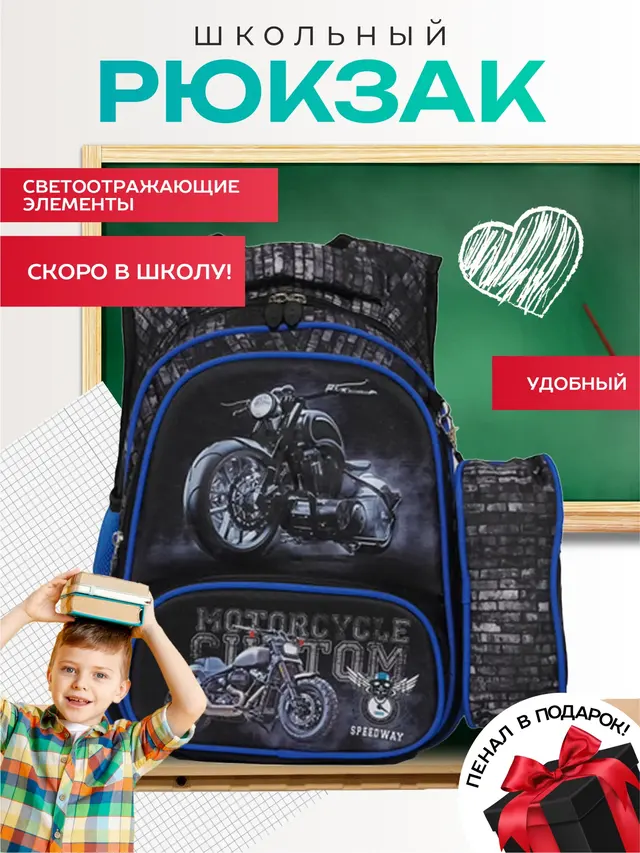 Рюкзак школьный для мальчика, начальная школа, с анатомической спинкой