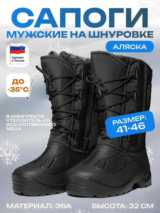 Сапоги (Аляска) мужские зимние до -35С на шнуровке