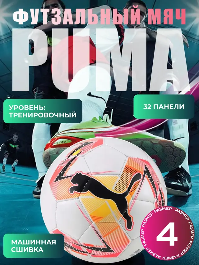 Мяч футзальный PUMA Futsal Trainer MS