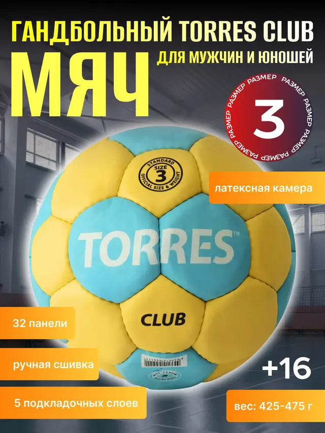 Мяч гандбольный Torres Club р.3