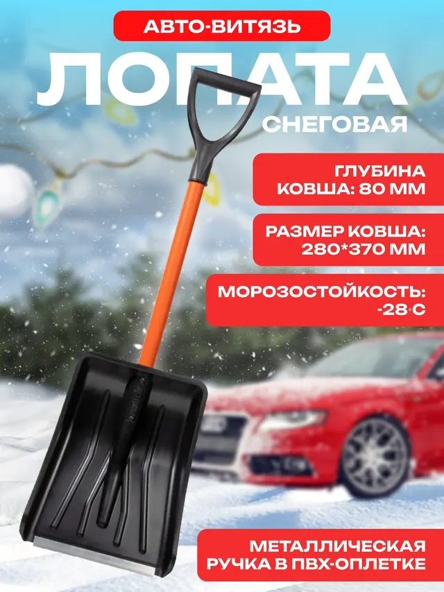 Автомобильная снеговая лопата "Авто-Витязь" с металлической ручкой в ПВХ-оплётке
