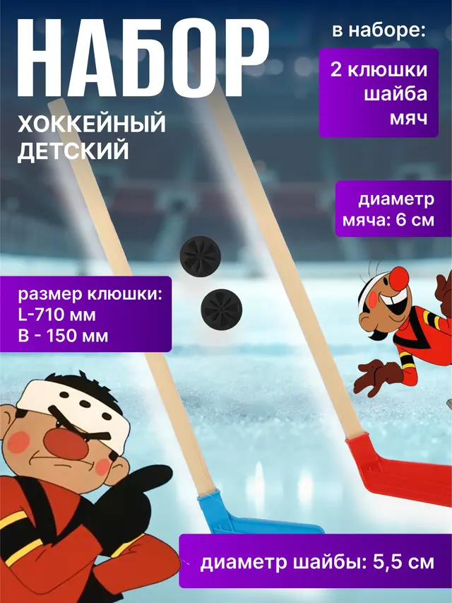 Хоккейный набор детский: клюшка 2 шт, шайба и мяч