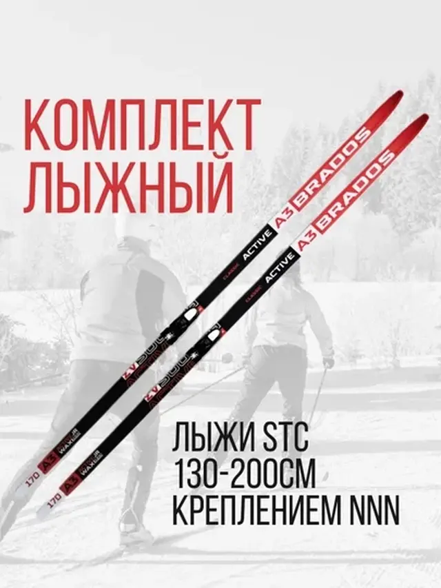 Лыжи беговые STC 130-200 см с креплением NN75, NNN, SNS