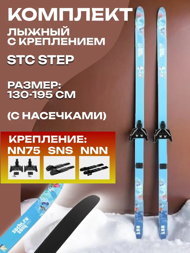 Комплект лыжный (130-195 см)с креплением (NN75, NNN, SNS). Лыжи STC Step с креплением