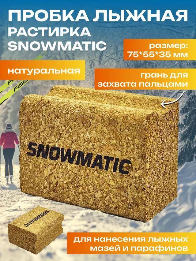 Пробка растирка лыжная Snowmatic, натуральная
