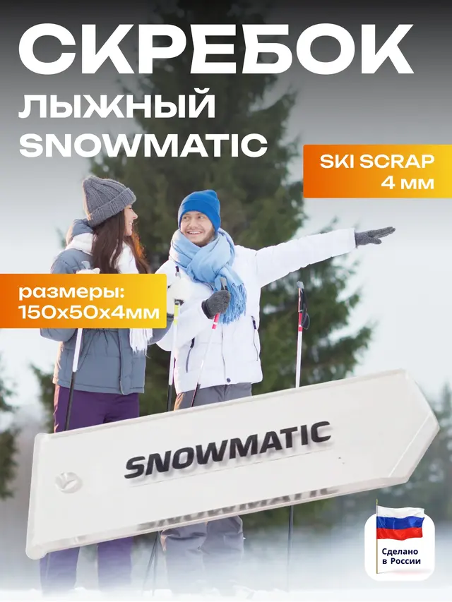 Скребок лыжный Snowmatic Ski Scrap, 4 мм