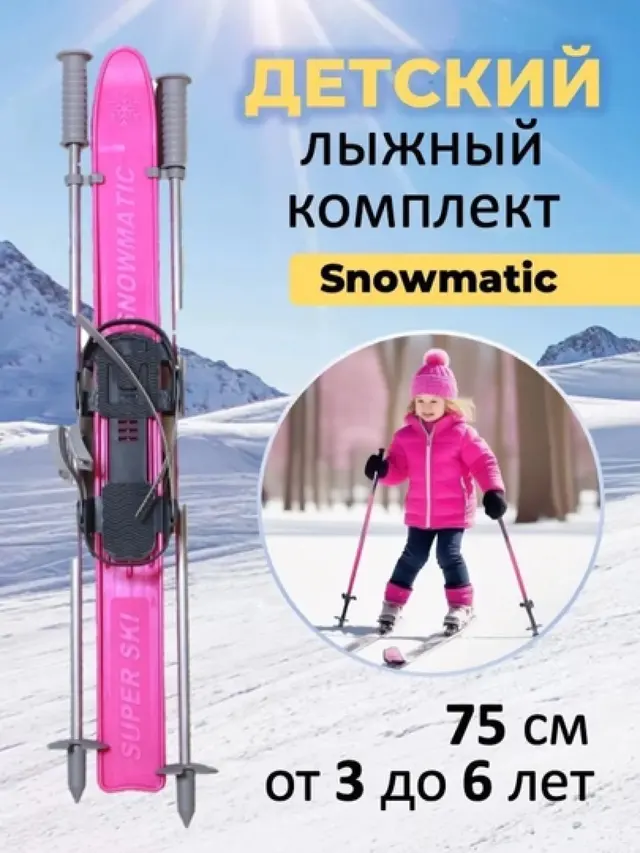 Лыжный комплект детский Snowmatic KIDS SKI SET 75
