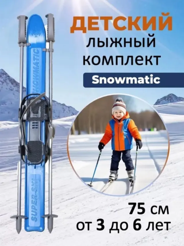Лыжный комплект детский Snowmatic KIDS SKI SET 75 — фото 2