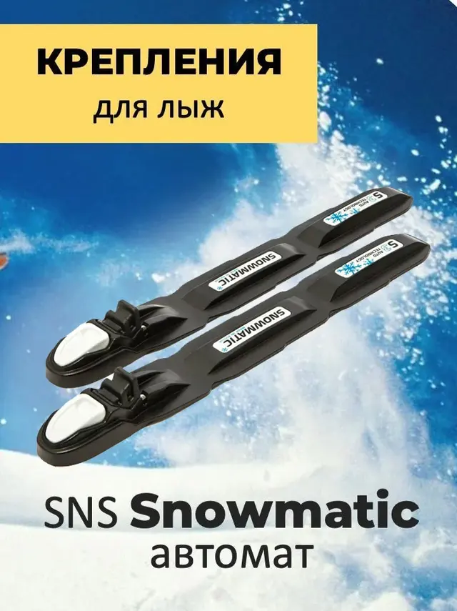 Крепления для беговых лыж SNS Snowmatic S3 AUTO автомат