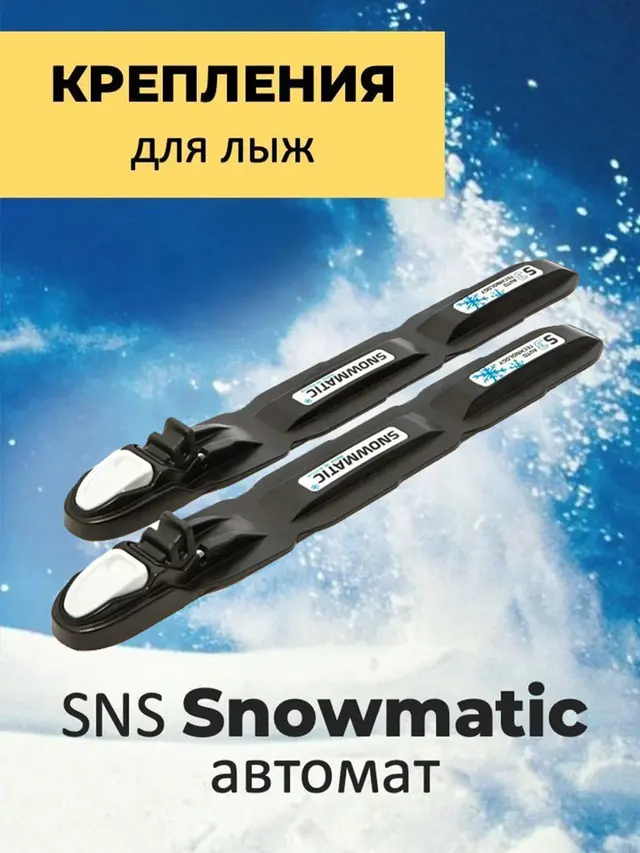 Крепления для беговых лыж SNS Snowmatic S3 AUTO автомат — фото 2