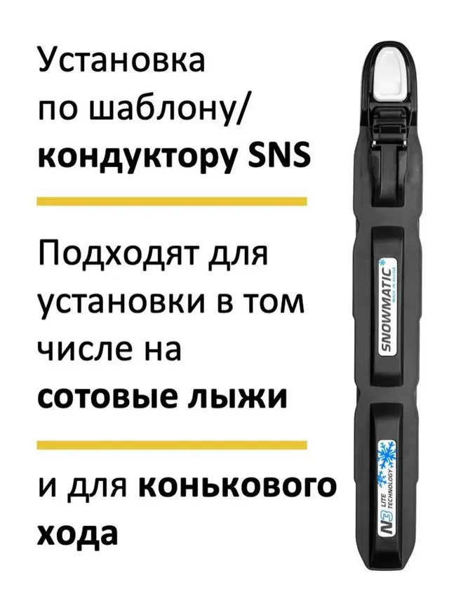 Крепления для беговых лыж SNS Snowmatic S3 AUTO автомат — фото 3