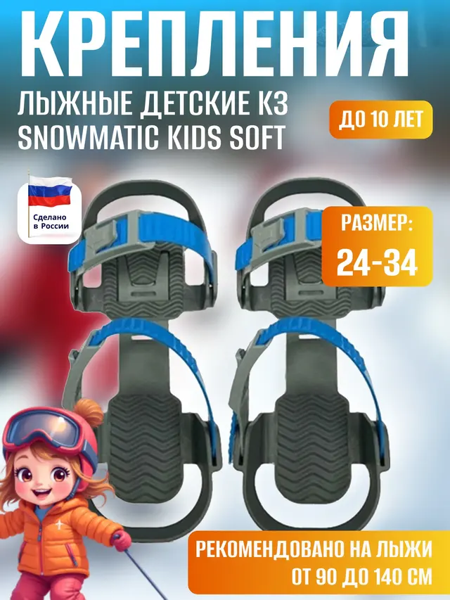 Крепления лыжные детские Snowmatic Free Size 24-34