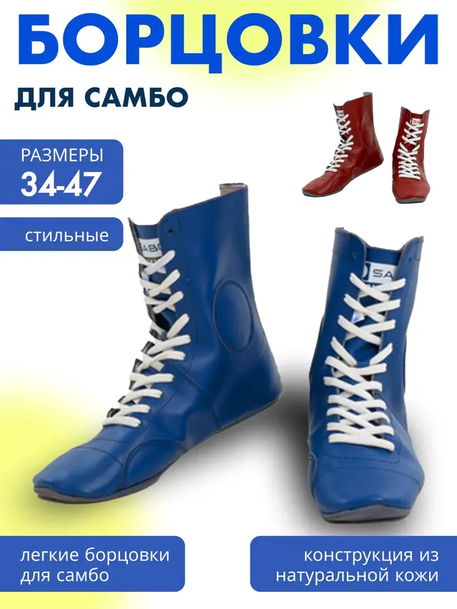 Борцовки для самбо SABO