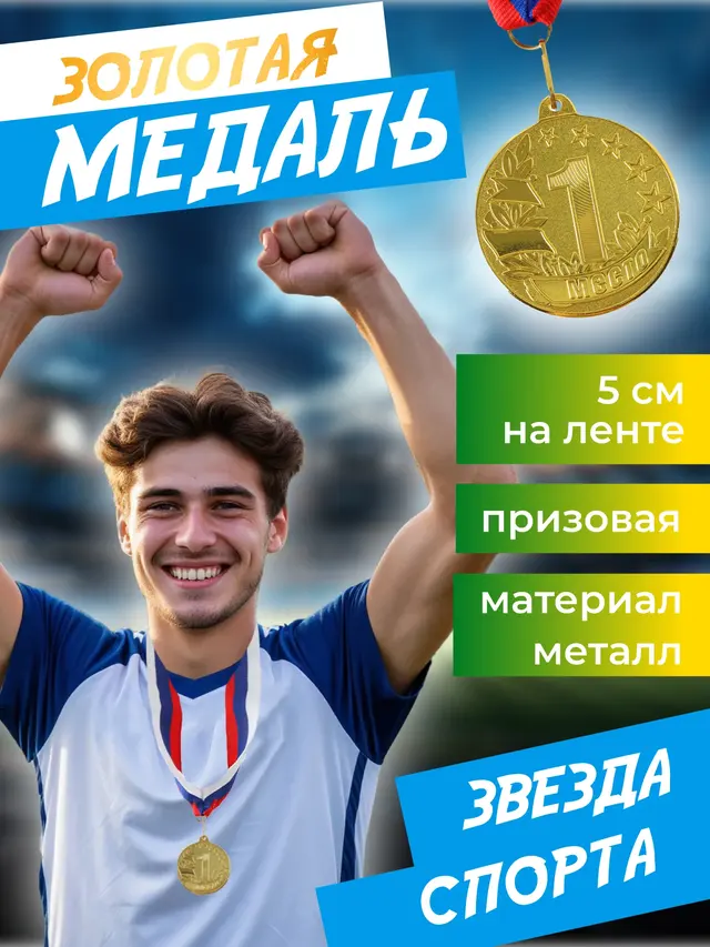 Медаль призовая 5 см на ленте. Медаль 1-3 место (золото, серебро, бронза)