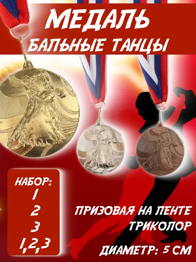 Комплект медалей спортивно-бальные танцы, золото серебро бронза