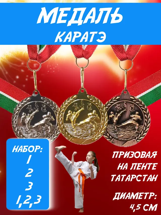 Комплект медалей каратэ d 4,5 см, на ленте Татарстан, золото серебро бронза