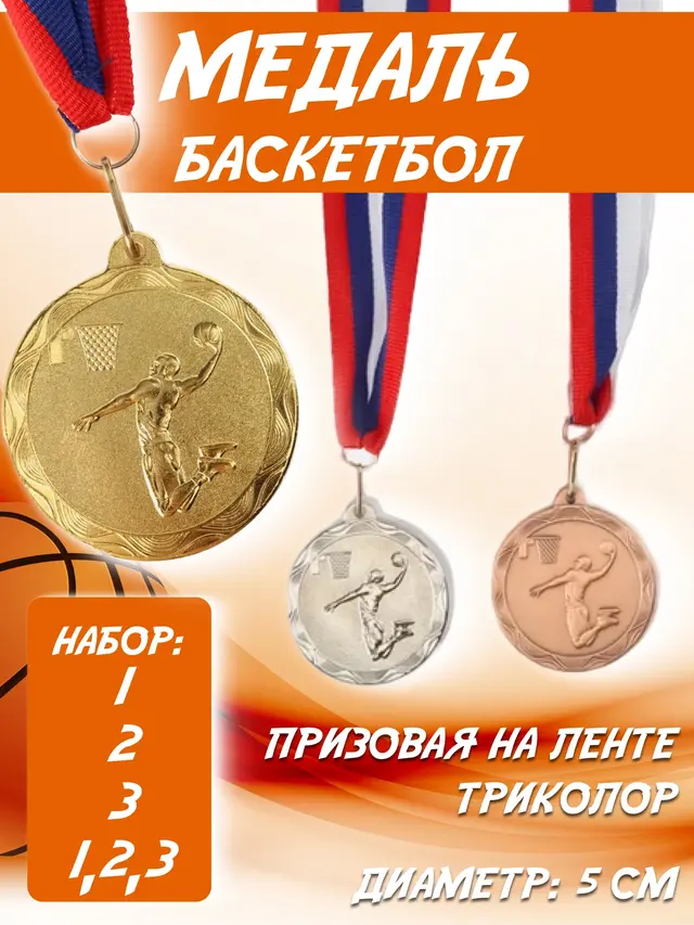 Медаль призовая.Комплект медалей баскетбол d 5см, на ленте триколор, золото серебро бронза