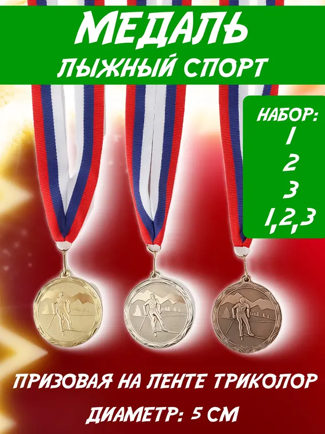 Комплект медалей лыжный спорт d 5 см, на ленте триколор, золото серебро бронза
