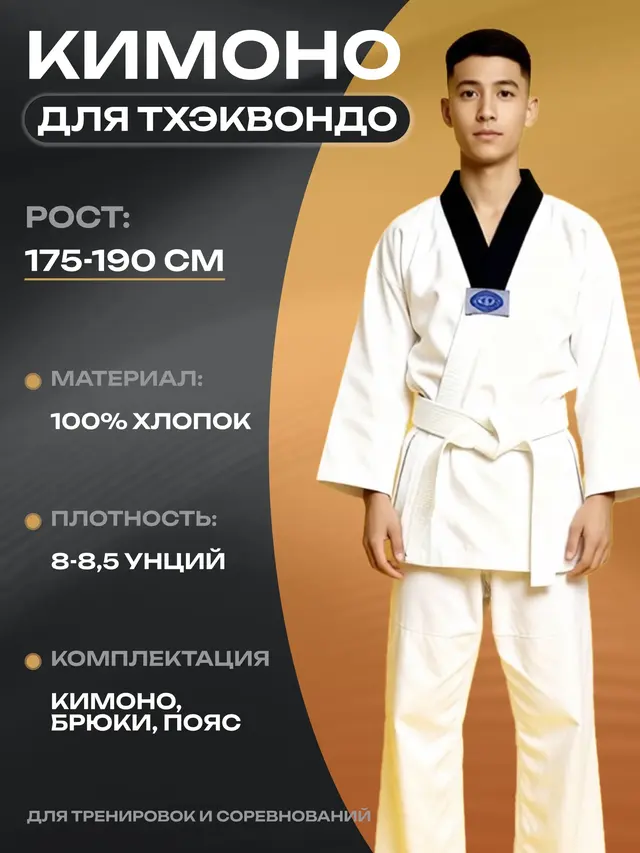 Кимоно тхэквондо классическое 100% хлопок