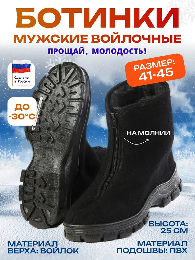 Сапоги суконные, войлочные мужские на молнии "Прощайки"