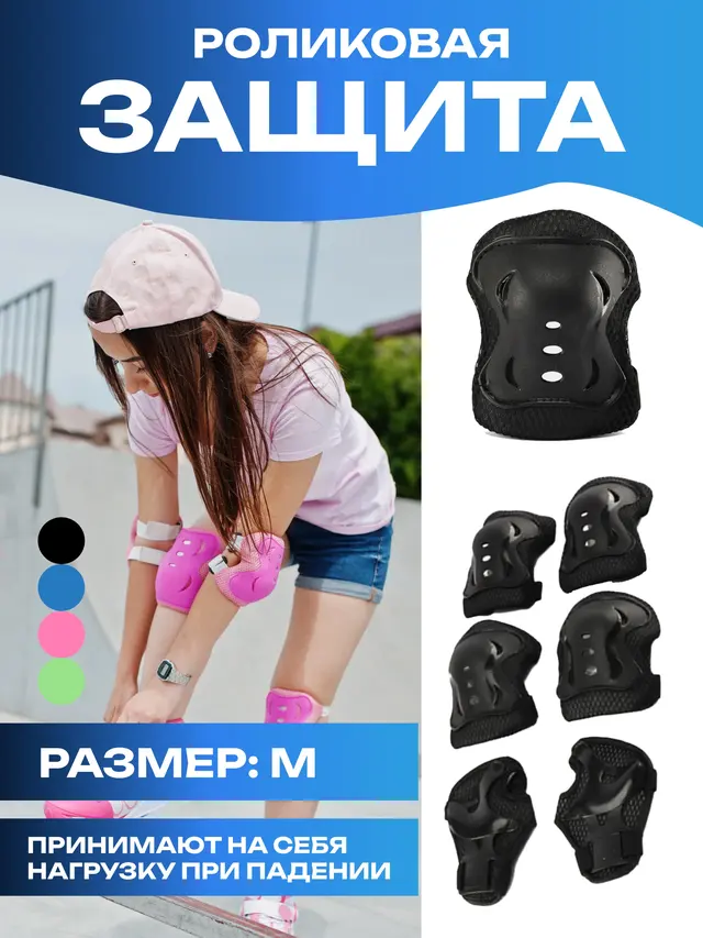 Роликовая защита детская