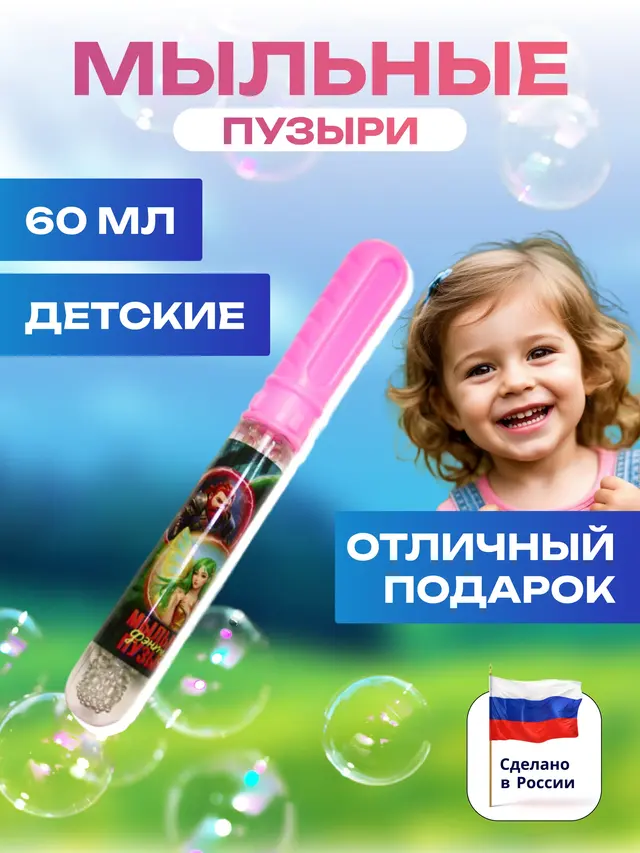 Мыльные пузыри колба 60 мл