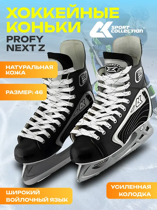 Хоккейные коньки PROFY NEXT Z