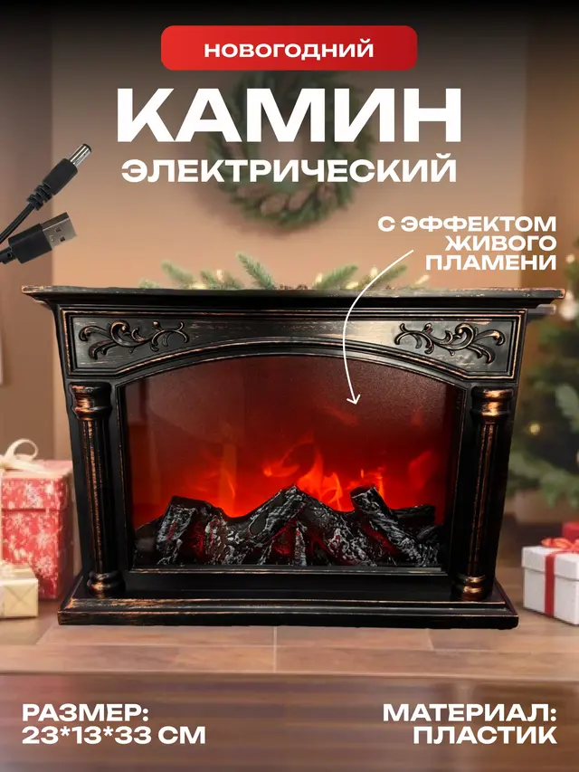 Камин электрический с эффектом пламени. Камин светильник Новогодний. Камин новогодний
