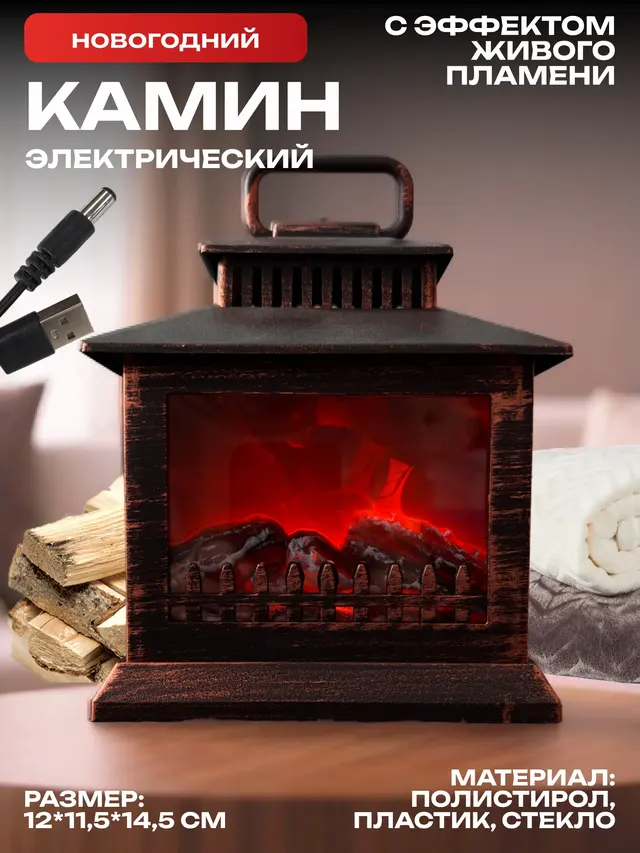 Камин электрический с эффектом пламени, новогодний светильник, камин новогодний. LED