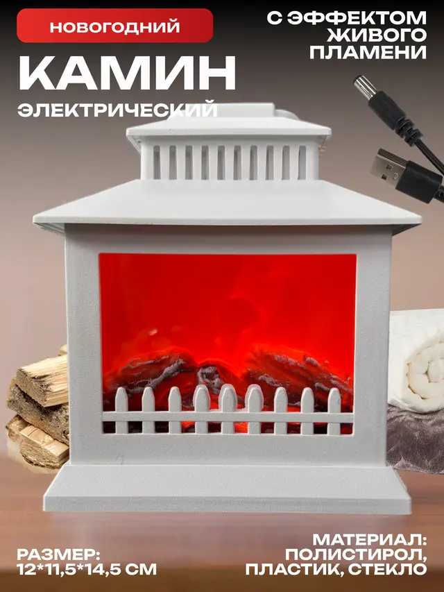 Камин электрический с эффектом пламени, новогодний светильник, камин новогодний. LED — фото 2