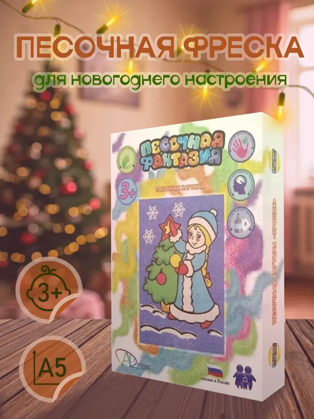 Новогодний набор для картины из песка "Песочная фантазия" размер А5, А4 — фото 3
