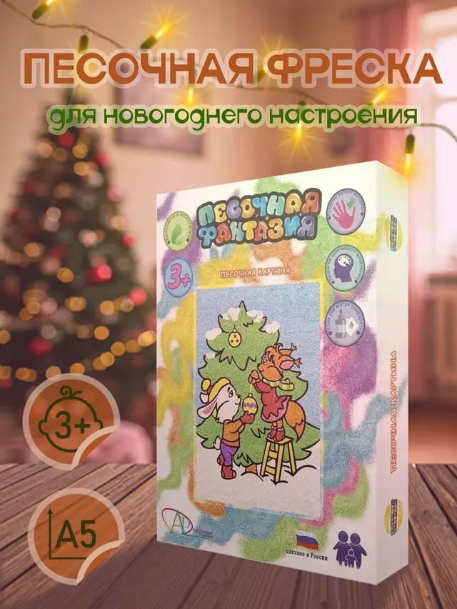 Новогодний набор для картины из песка "Песочная фантазия" размер А5, А4 — фото 4