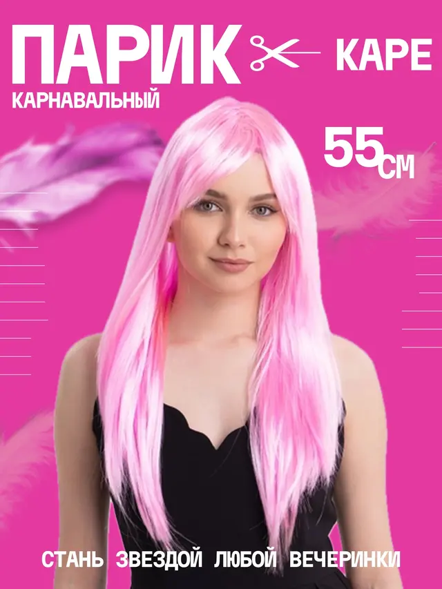 Парик карнавальный. Парик классический длинные волосы и каре 30 см, 55 см
