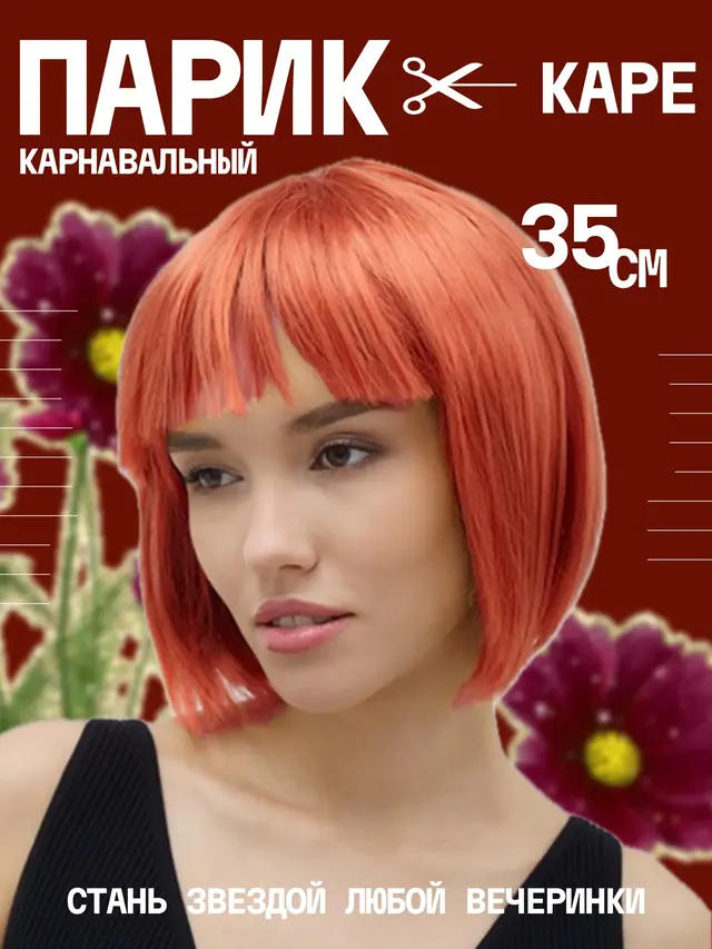 Парик карнавальный. Парик классический длинные волосы и каре 30 см, 55 см — фото 2
