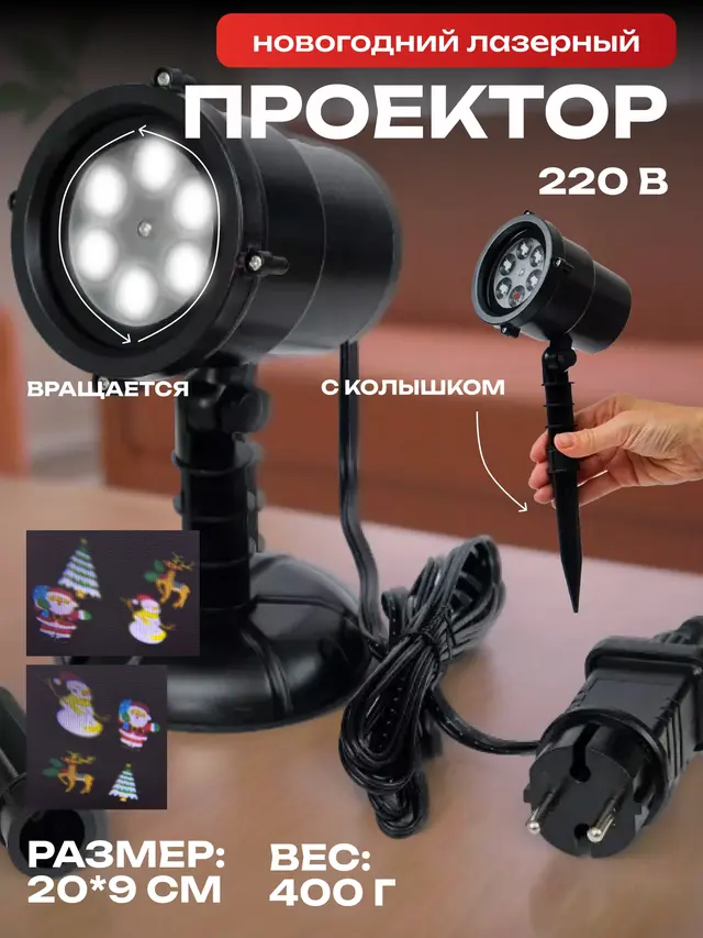 Новогодний светодиодный LED прожектор. Проектор для дома и улицы