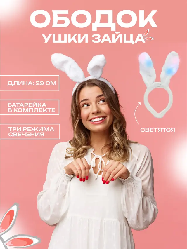 Новогодний костюм светящиеся. Карнавальный ободок зайчик/зайка/заяц