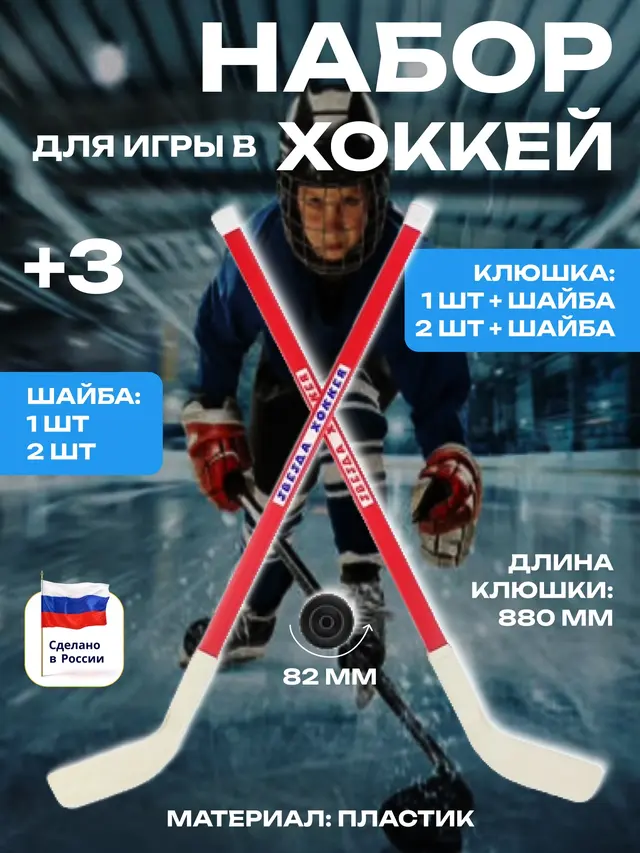 Набор для игры в хоккей: 1 или 2 клюшки + шайба