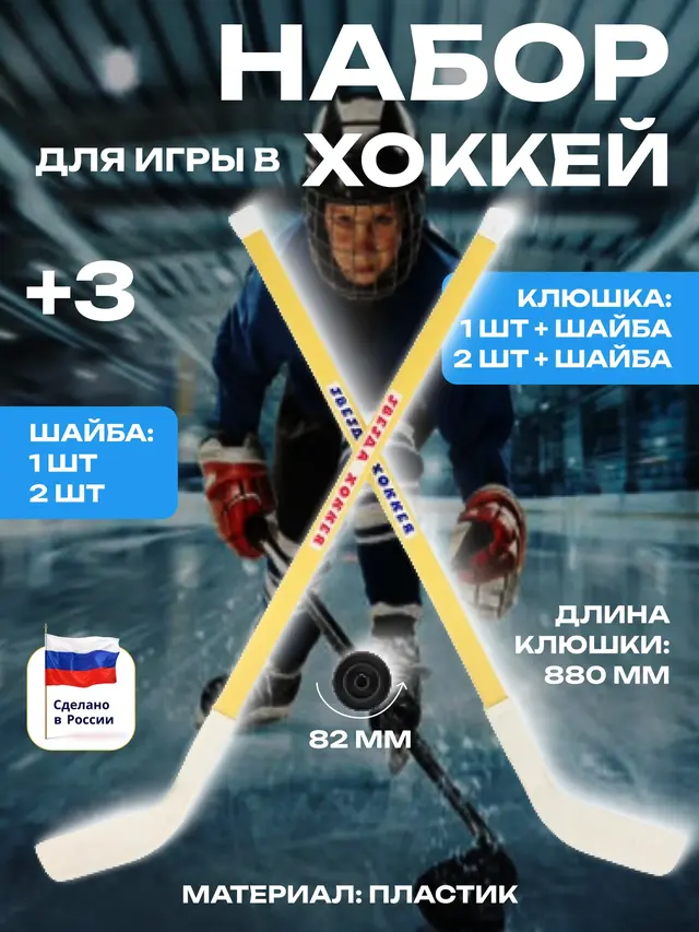 Набор для игры в хоккей: 1 или 2 клюшки + шайба — фото 2