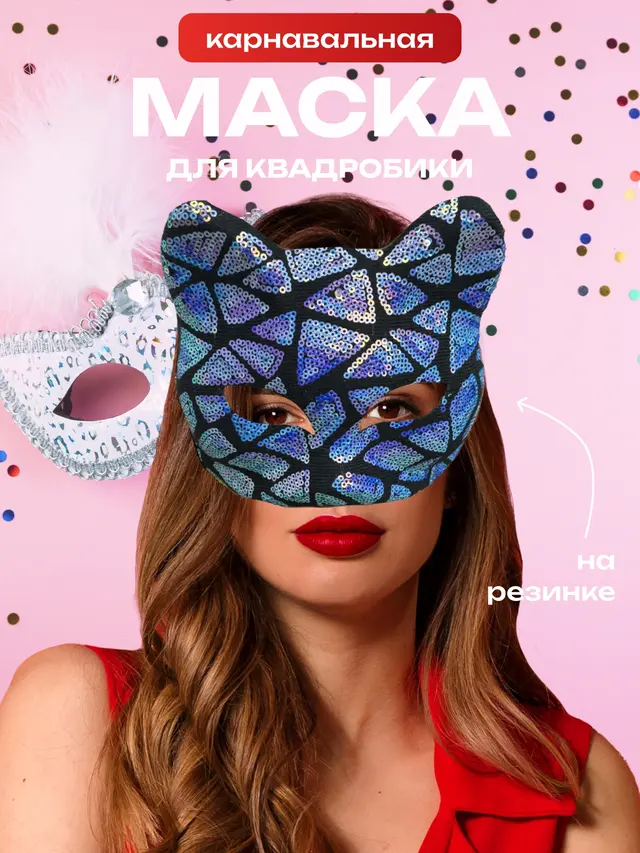 Маска карнавальная, новогодняя "Кошка", для квадробики