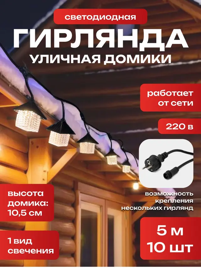 Гирлянда уличная домики 5 м, 10 ламп праздничная, новогодняя